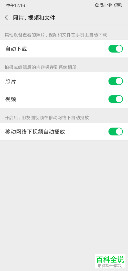 微信中如何设置朋友圈视频不自动下载播放