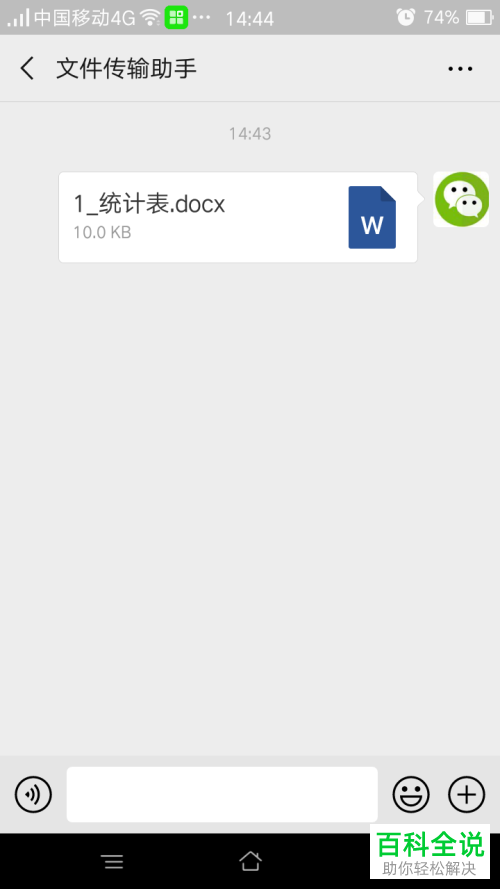 微信中怎么通过文件传输助手将手机文件上传到电脑