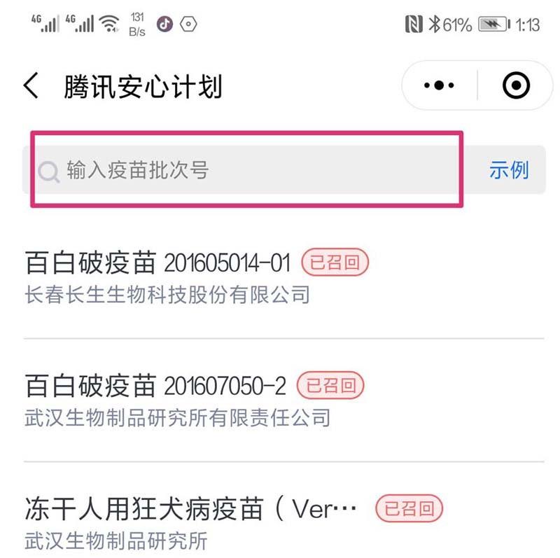 微信怎么通过小程序查询问题疫苗?