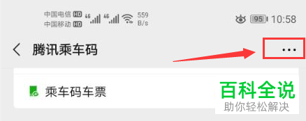 微信中腾讯乘车码的快捷图标如何添加到桌面