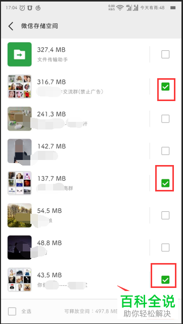 微信中如何批量选择删除聊天记录