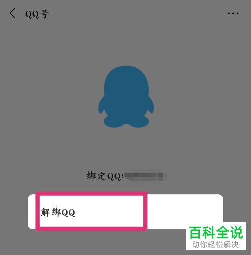 微信中如何解除绑定的QQ号