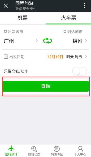 微信怎么买火车票?使用微信购买火车票图文教程