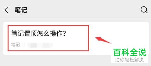 微信中置顶的笔记如何取消置顶