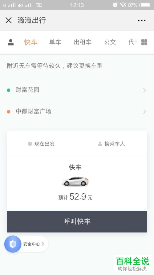 微信中滴滴出行软件使用教程