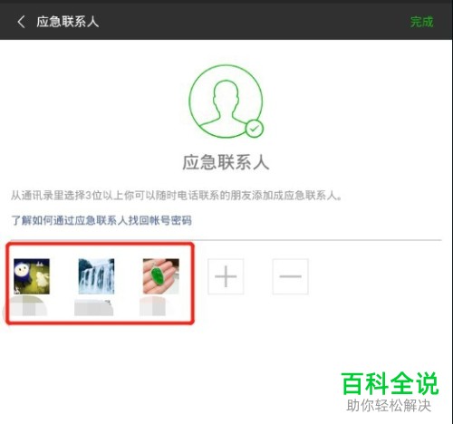 微信中的应急联系人如何彻底删除？