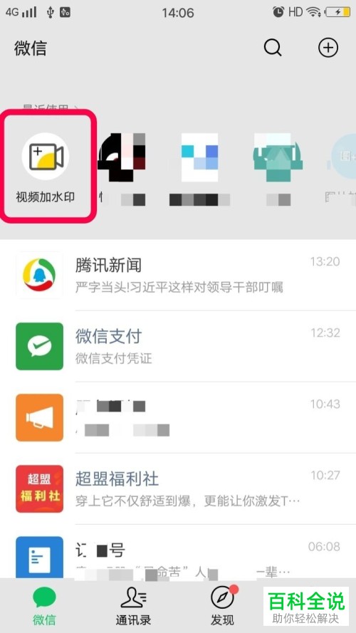 微信中如何给手机视频添加水印