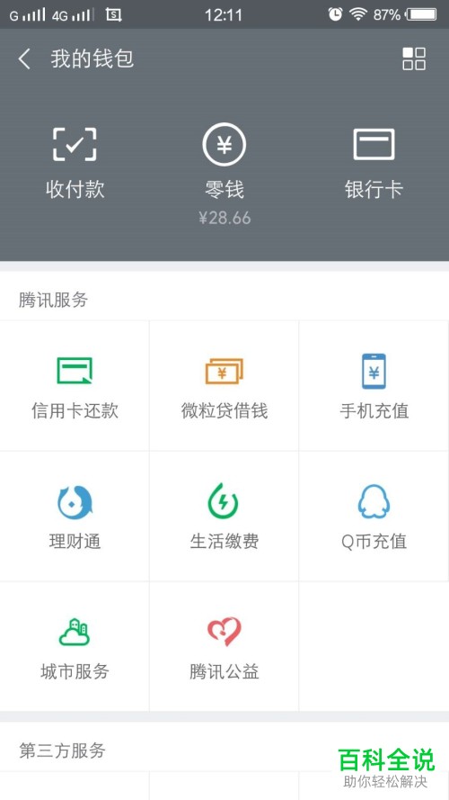 微信中滴滴出行软件使用教程