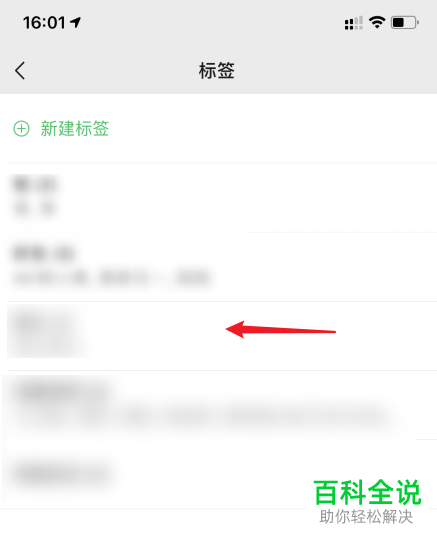 微信中的标签如何删除