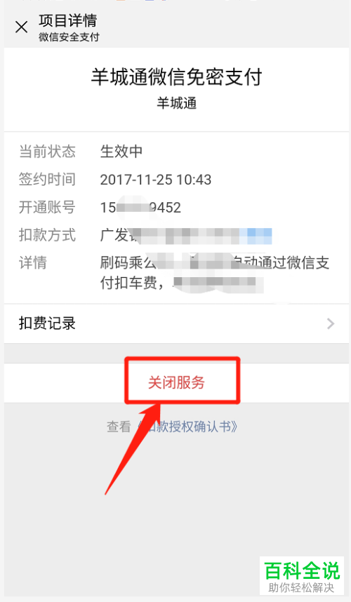 微信中的羊城通免密支付服务怎么设置关闭