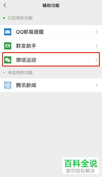 微信中如何将运动功能置顶