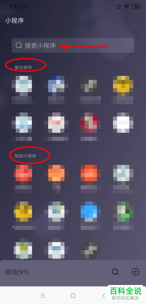 微信中的小程序怎么打开