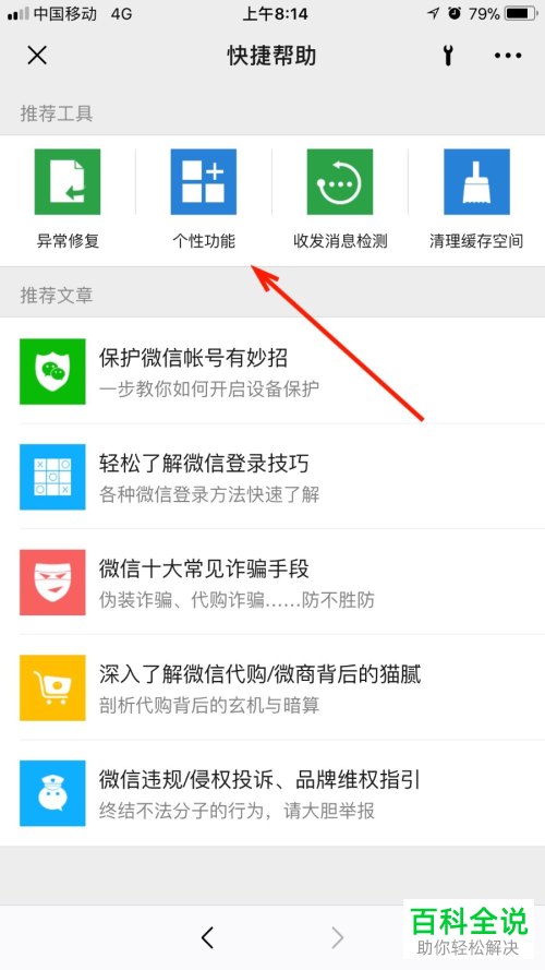 微信中怎么查看个性功能