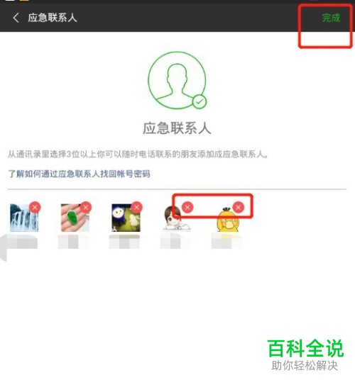 微信中的应急联系人如何彻底删除？