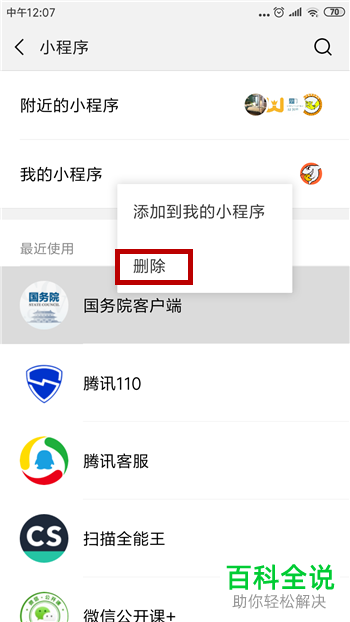 微信中如何删除小程序