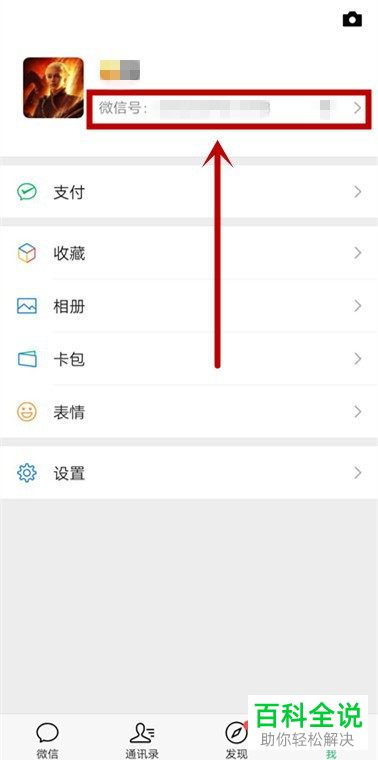 微信中的微信号怎么修改
