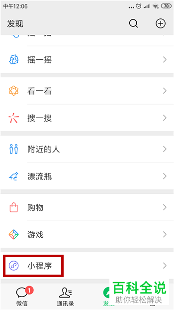 微信中如何删除小程序