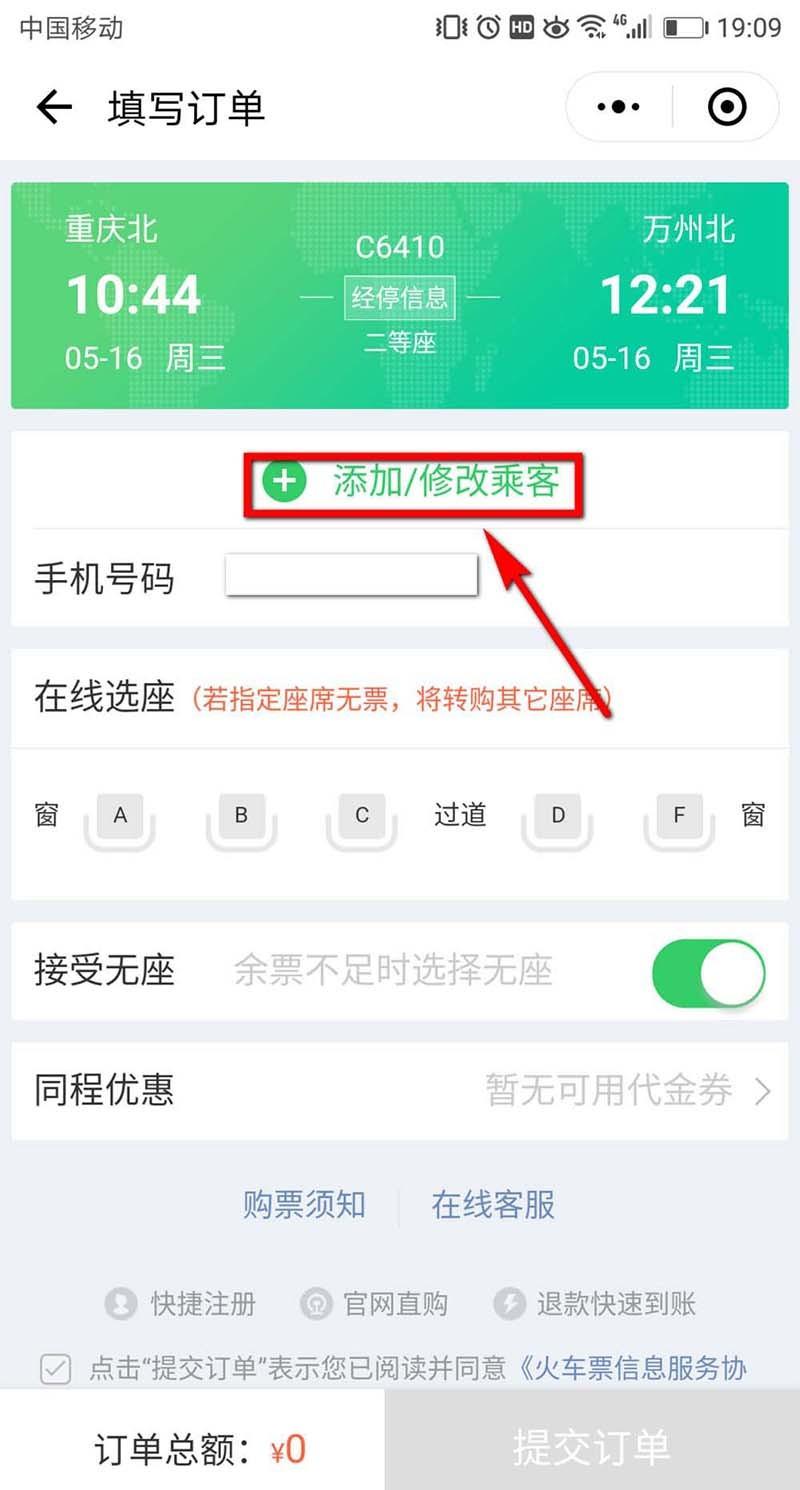 微信怎么购买靠窗的火车票座位? 微信火车票选购靠窗座位的技巧
