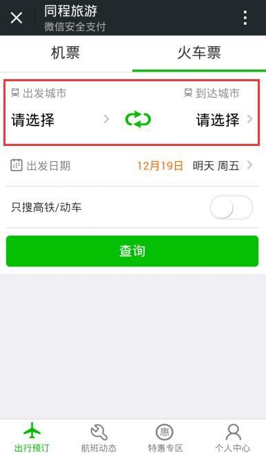 微信怎么买火车票?