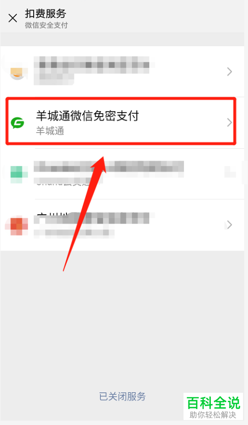 微信中的羊城通免密支付服务怎么设置关闭