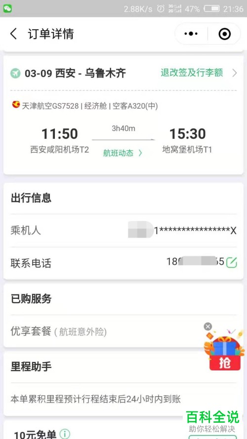 微信中如何购买飞机票