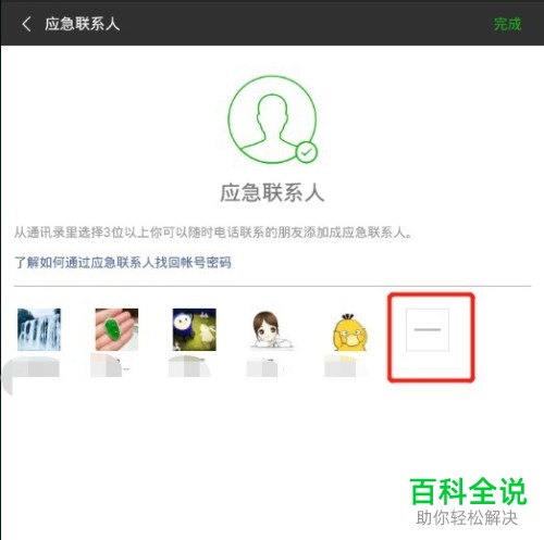 微信中的应急联系人如何彻底删除？