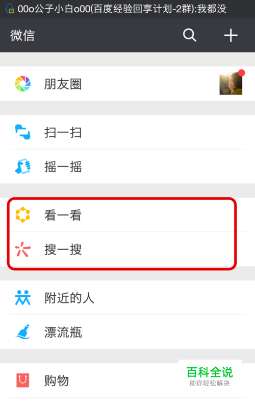 微信“看一看”、“搜一搜”如何开启