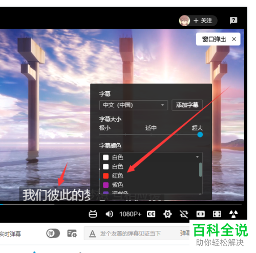 网页版哔哩哔哩中B站视频字幕的字体颜色如何设置