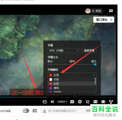 网页版哔哩哔哩中B站视频字幕的字体颜色如何设置