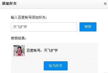 网页百度云怎么加好友