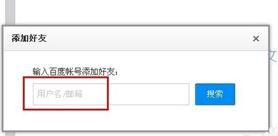 网页百度云怎么加好友