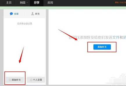 网页百度云怎么加好友