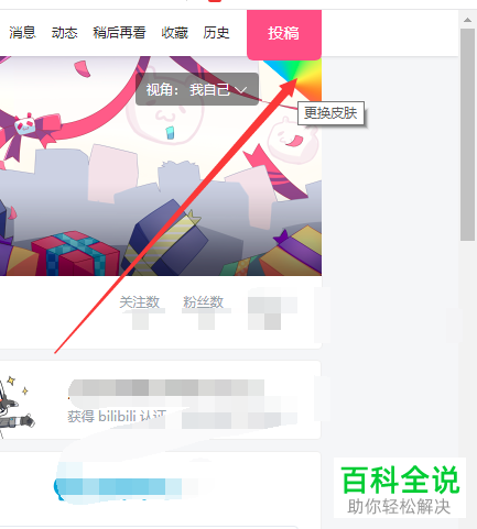 网页版哔哩哔哩如何更换空间背景皮肤