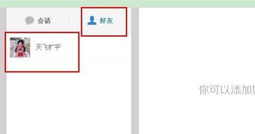 网页百度云怎么加好友