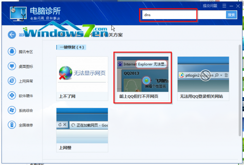 网页打不开DNS异常Win7系统如何清理DNS缓存