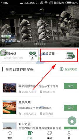 网易公开课app怎么添加订阅?