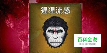 瘟疫公司猩猩流感困难攻略