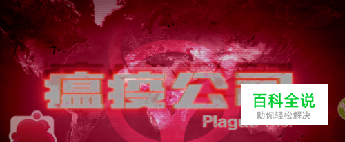 瘟疫公司游戏攻略