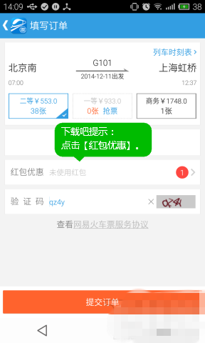 网易火车票红包怎么用 网易手机买火车票红包使用指南