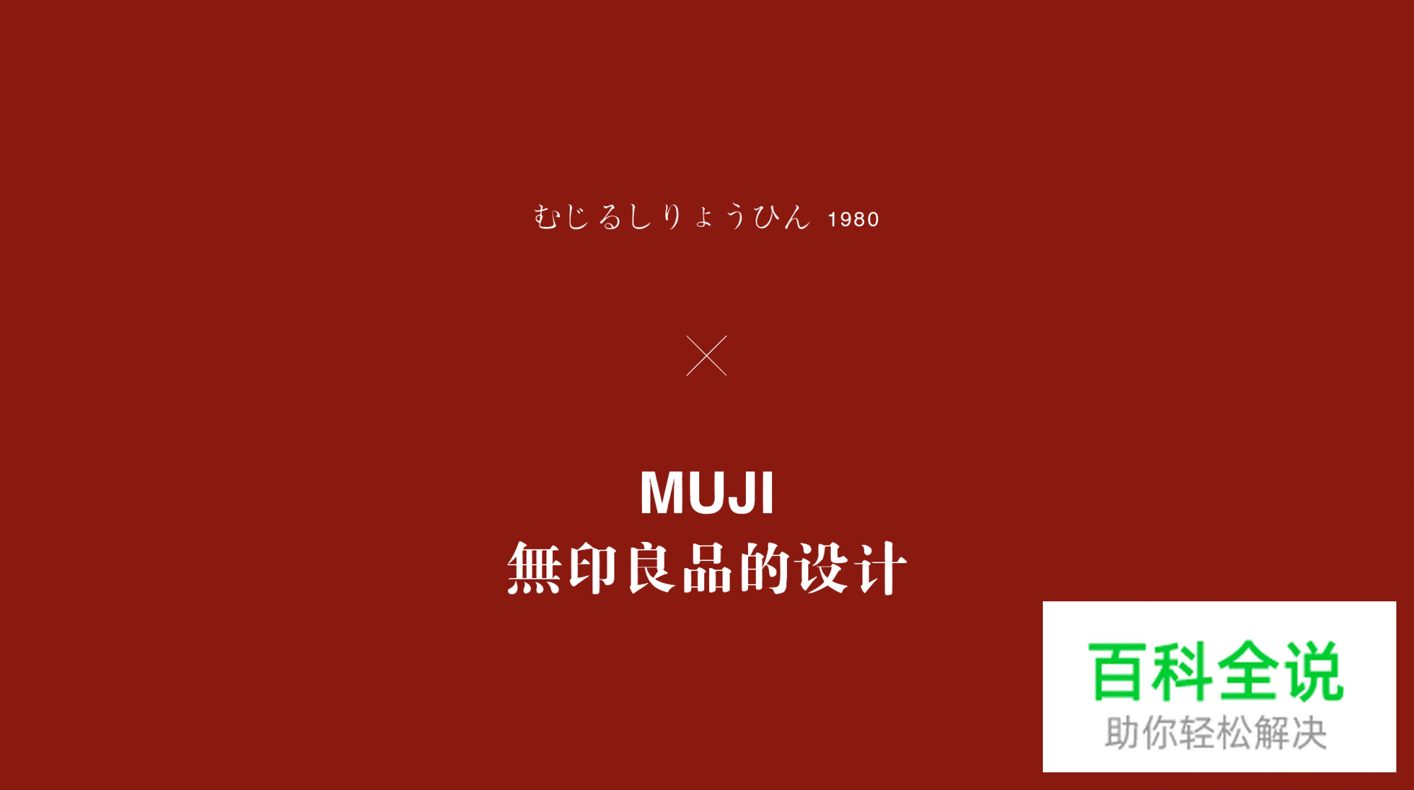 无印良品设计背后的思考