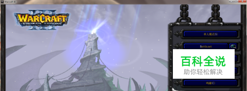 网易魔兽争霸官方对战魔兽争霸怎么全屏和窗口化