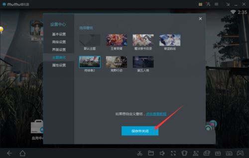 网易mumu模拟器怎样修改主题界面 自定义主题界面的设置方法