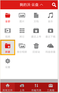 沃云盘安卓版的安装使用详细步骤