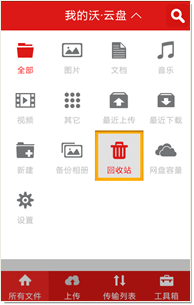 沃云盘安卓版的安装使用详细步骤