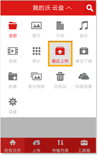 沃云盘安卓版的安装使用详细步骤
