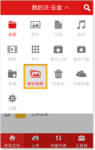 沃云盘安卓版的安装使用详细步骤