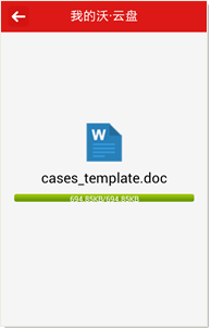 沃云盘安卓版的安装使用详细步骤