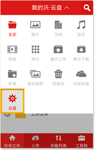 沃云盘安卓版的安装使用详细步骤