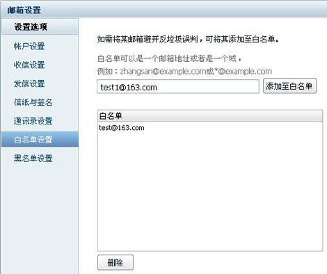 网易闪电邮白名单与黑名单怎么设置
