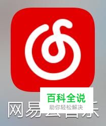 网易手机账号怎么换绑